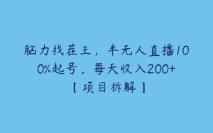 脑力找茬王，半无人直播100%起号，每天收入200+【项目拆解】-51自学联盟