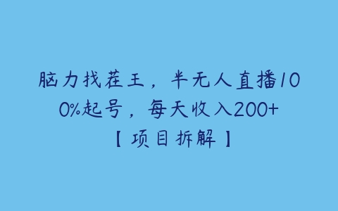 脑力找茬王，半无人直播100%起号，每天收入200+【项目拆解】百度网盘下载