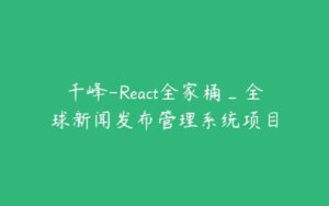 千峰-React全家桶_全球新闻发布管理系统项目-51自学联盟