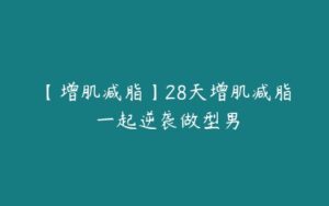 【增肌减脂】28天增肌减脂 一起逆袭做型男-51自学联盟