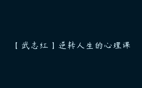 【武志红】逆转人生的心理课百度网盘下载