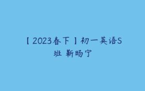 【2023春下】初一英语S班 靳旸宁-51自学联盟