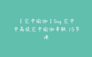 【空中瑜伽】Sisy 空中中高级空中瑜伽串联 15节课-51自学联盟