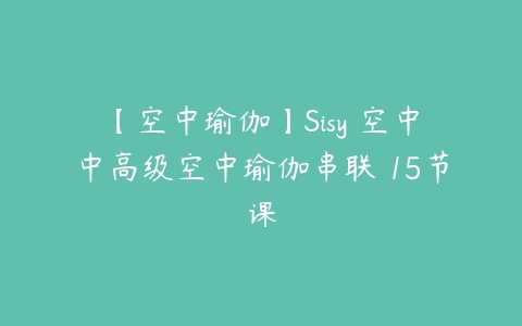 图片[1]-【空中瑜伽】Sisy 空中中高级空中瑜伽串联 15节课-本文