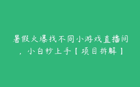 暑假火爆找不同小游戏直播间，小白秒上手【项目拆解】百度网盘下载