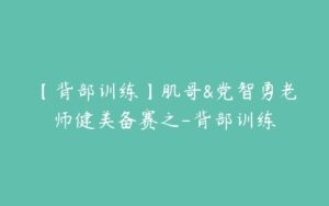 【背部训练】肌哥&党智勇老师健美备赛之-背部训练-51自学联盟