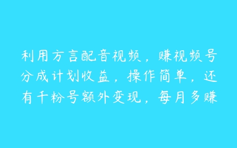 图片[1]-利用方言配音视频，赚视频号分成计划收益，操作简单，还有千粉号额外变现，每月多赚几千块钱【项目拆解】-本文