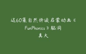 这60集自然拼读启蒙动画《FunPhonics》脑洞真大-51自学联盟