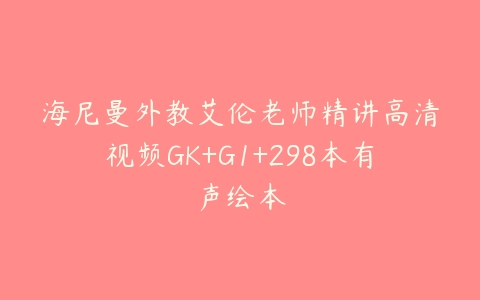 海尼曼外教艾伦老师精讲高清视频GK+G1+298本有声绘本百度网盘下载