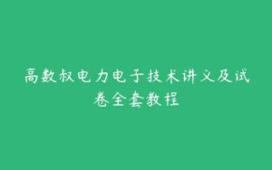 高数叔电力电子技术讲义及试卷全套教程-51自学联盟