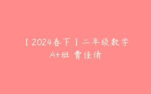 【2024春下】二年级数学A+班 曹佳倩-51自学联盟