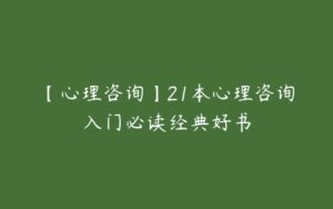 【心理咨询】21本心理咨询入门必读经典好书-51自学联盟