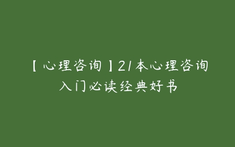 【心理咨询】21本心理咨询入门必读经典好书百度网盘下载