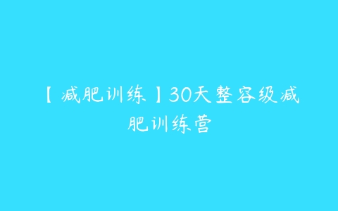 【减肥训练】30天整容级减肥训练营百度网盘下载