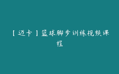 【迈卡】篮球脚步训练视频课程百度网盘下载