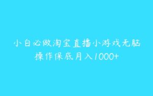 小白必做淘宝直播小游戏无脑操作保底月入1000+-51自学联盟