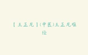 【王正龙】(中医)王正龙难经-51自学联盟