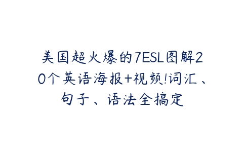 美国超火爆的7ESL图解20个英语海报+视频!词汇、句子、语法全搞定-51自学联盟