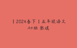 【2024春下】五年级语文A+班 张琪-51自学联盟