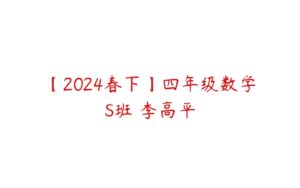 【2024春下】四年级数学S班 李高平-51自学联盟