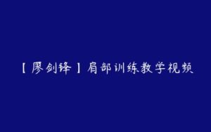 【廖剑锋】肩部训练教学视频-51自学联盟