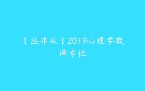 【丛非从】2019心理学微课专栏-51自学联盟