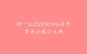 柯一正2022秋NAG自然学徒会理论大课-51自学联盟