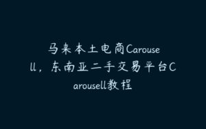 马来本土电商Carousell，东南亚二手交易平台Carousell教程-51自学联盟