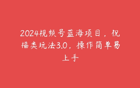 图片[1]-2024视频号蓝海项目，祝福类玩法3.0，操作简单易上手-本文