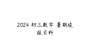 2024 初三数学 暑期续报资料-51自学联盟