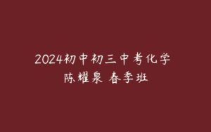 2024初中初三中考化学 陈耀泉 春季班-51自学联盟