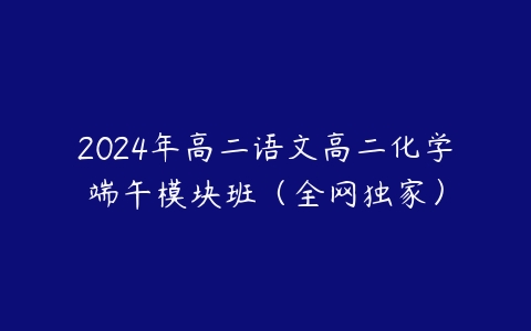 2024年高二语文高二化学端午模块班（全网独家）-51自学联盟