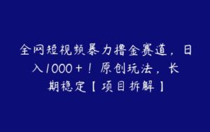 全网短视频暴力撸金赛道，日入1000＋！原创玩法，长期稳定【项目拆解】-51自学联盟