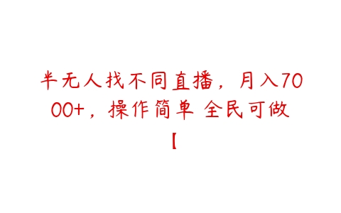 半无人找不同直播，月入7000+，操作简单 全民可做【百度网盘下载