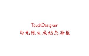 TouchDesigner与无限生成动态海报-51自学联盟