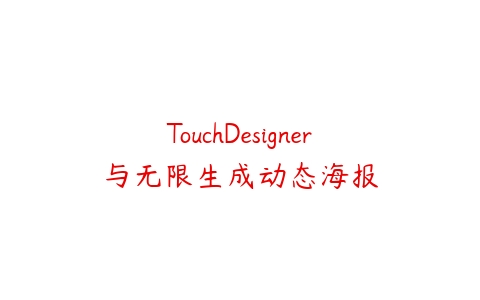 TouchDesigner与无限生成动态海报课程资源下载