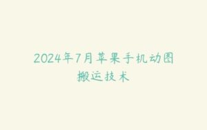 2024年7月苹果手机动图搬运技术-51自学联盟