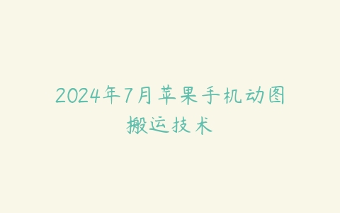 图片[1]-2024年7月苹果手机动图搬运技术-本文