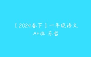 【2024春下】一年级语文A+班 苏哲-51自学联盟