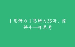 【思辨力】思辨力35讲，像辩手─样思考-51自学联盟