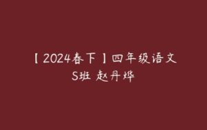 【2024春下】四年级语文S班 赵丹烨-51自学联盟
