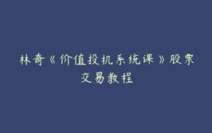 林奇《价值投机系统课》股票交易教程-51自学联盟