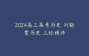 2024高三高考历史 刘勖雯历史 三轮精讲-51自学联盟