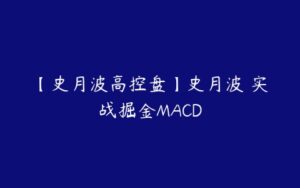 【史月波高控盘】史月波 实战掘金MACD-51自学联盟