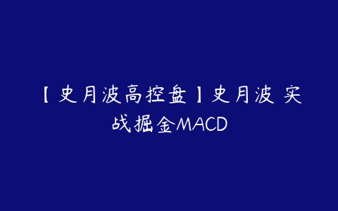 图片[1]-【史月波高控盘】史月波 实战掘金MACD-本文