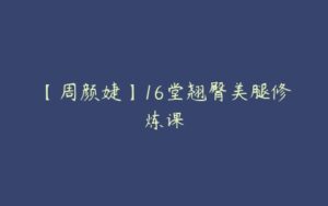 【周颜婕】16堂翘臀美腿修炼课-51自学联盟