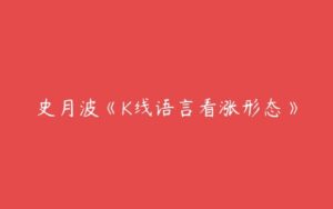 史月波《K线语言看涨形态》-51自学联盟