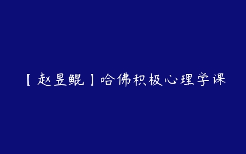 【赵昱鲲】哈佛积极心理学课百度网盘下载