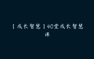 【成长智慧】40堂成长智慧课-51自学联盟