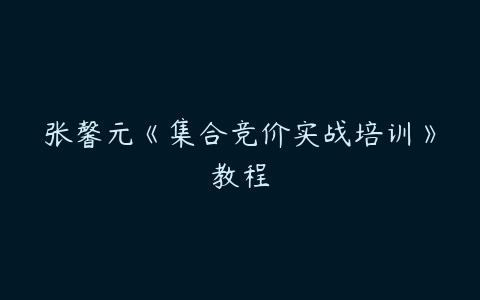 图片[1]-张馨元《集合竞价实战培训》教程-本文